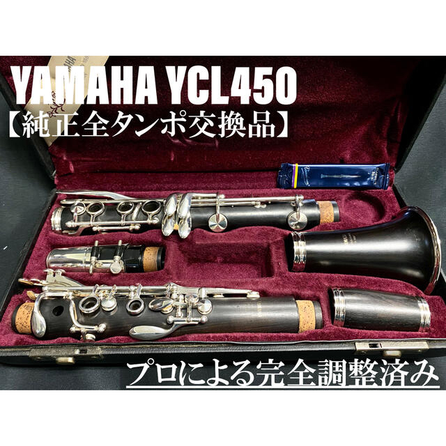 【良品 全タンポ交換メンテナンス済】YAMAHA YCL450 クラリネット