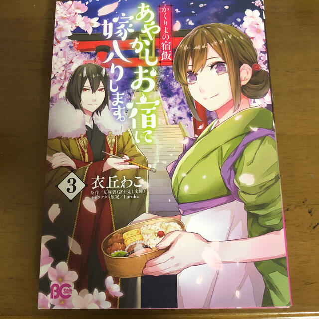 嫁入り 宿 ます くり よ し 宿 の に お 飯 あやかし か