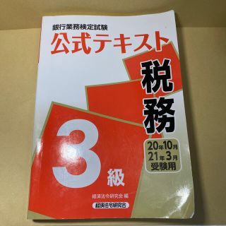 銀行業務検定試験公式テキスト税務３級 ２０２０年１０月・２０２１年３(資格/検定)