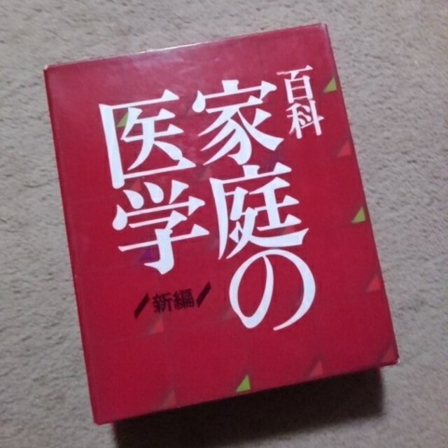 家庭の医学健康/医学