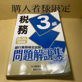 銀行業務検定試験税務３級問題解説集 ２０２０年１０月受験用(資格/検定)