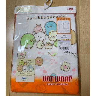 サンエックス(サンエックス)の110 すみっコぐらし HOT WRAP(下着)