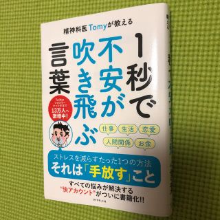 ダイヤモンドシャ(ダイヤモンド社)の精神科医Ｔｏｍｙが教える１秒で不安が吹き飛ぶ言葉(文学/小説)