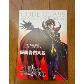 【非売品】コードギアス反逆のルルーシュⅠ 興道　来場者特典ピクチャードラマDVD(アニメ)