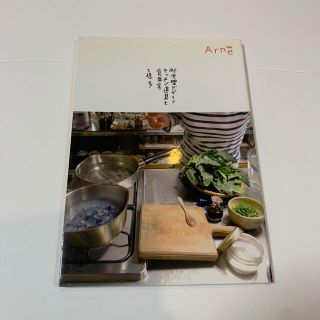 ヤナギソウリ(柳宗理)の柳宗理デザインキッチン道具と食器等 大橋歩 別冊Arne アルネ(住まい/暮らし/子育て)