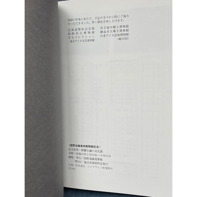 【希少】北方民族・鮮麗な纏の文化展　国際染織美術館開館記念　アイヌ　ウポポイ ハンドメイドのハンドメイド その他(その他)の商品写真