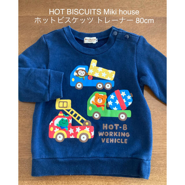 HOT BISCUITS(ホットビスケッツ)の☆はらぺこ様専用☆ キッズ/ベビー/マタニティのベビー服(~85cm)(トレーナー)の商品写真