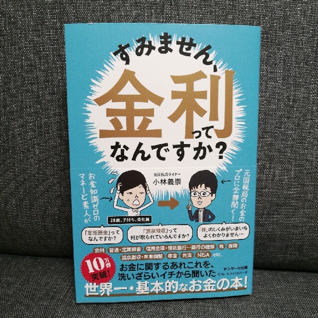 サンマーク出版(サンマークシュッパン)のすみません、金利ってなんですか？　小林義宗 エンタメ/ホビーの本(ビジネス/経済)の商品写真