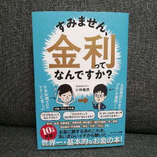 サンマークシュッパン(サンマーク出版)のすみません、金利ってなんですか？　小林義宗(ビジネス/経済)