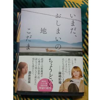 いまだ、おしまいの地 こだま(文学/小説)