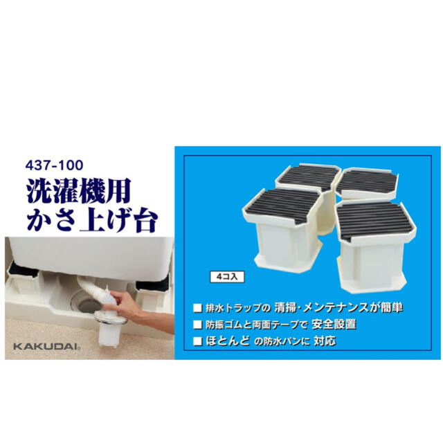 カクダイ 洗濯機用かさ上げ台10cm - 洗濯機