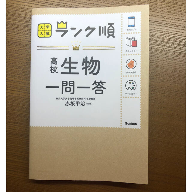 学研(ガッケン)の生物の参考書 エンタメ/ホビーの本(語学/参考書)の商品写真