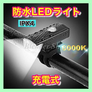 【爆光・IPX4防水・多機能】充電式LEDライト 自転車／ウォーキング／キャンプ(パーツ)