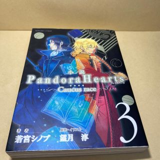 ＰａｎｄｏｒａＨｅａｒｔｓ Ｃａｕｃｕｓ　ｒａｃｅ ３(文学/小説)