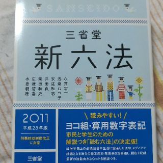 三省堂新六法 平成２３年版(人文/社会)