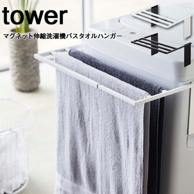 【新品未使用】Tower 伸縮 洗濯機バスタオルハンガー インテリア/住まい/日用品の収納家具(バス収納)の商品写真