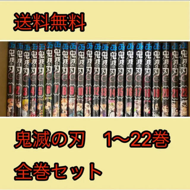 鬼滅の刃1~22巻セット 鬼滅の刃1~22巻セット