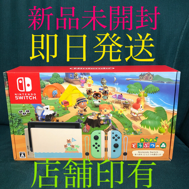 新品　Nintendo switch 本体　あつまれ どうぶつの森セット　同梱版