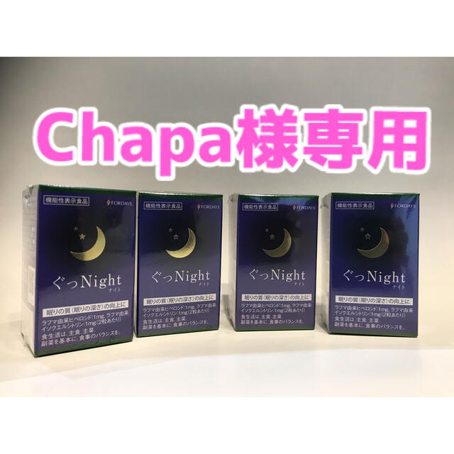 Chapa様専用 食品/飲料/酒の健康食品(その他)の商品写真