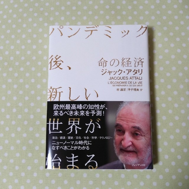 命の経済 パンデミック後、新しい世界が始まる エンタメ/ホビーの本(ノンフィクション/教養)の商品写真