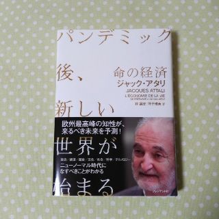 命の経済 パンデミック後、新しい世界が始まる(ノンフィクション/教養)