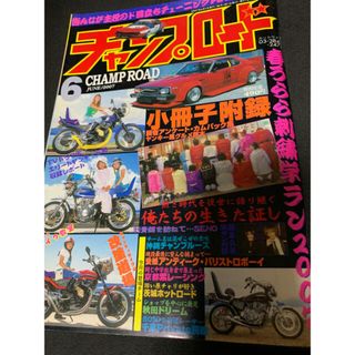 チャンプロード　旧車會　当時モノ　昭和裏街道　街道レーサー(車/バイク)