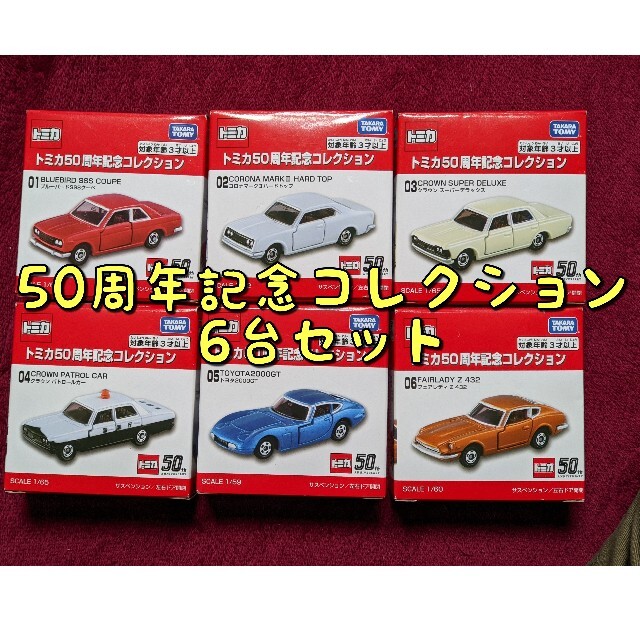 Takara Tomy(タカラトミー)のトミカ50周年記念コレクション　6台セット エンタメ/ホビーのおもちゃ/ぬいぐるみ(ミニカー)の商品写真