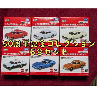 タカラトミー(Takara Tomy)のトミカ50周年記念コレクション　6台セット(ミニカー)