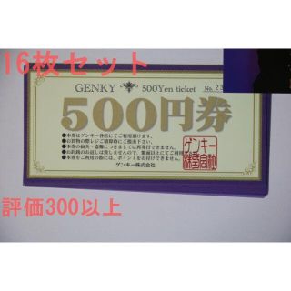 ゲンキー 株主優待 8000円分 (500円×16枚) 送料無料(ショッピング)