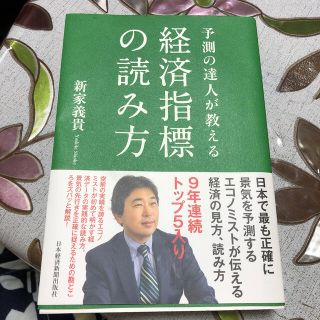 予測の達人が教える経済指標の読み方(ビジネス/経済)