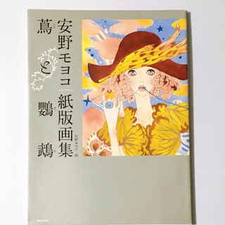 蔦と鸚鵡 安野モヨコ紙版画集（2009年）初版 第一刷(アート/エンタメ)