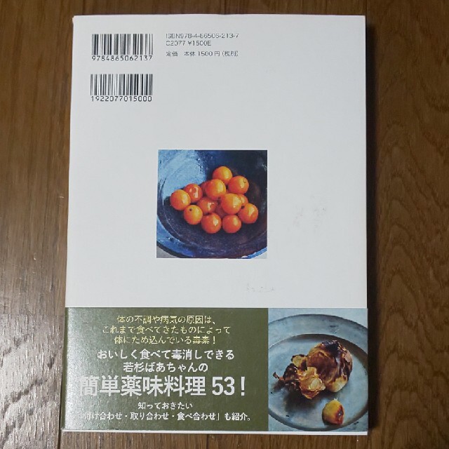 若杉友子の毒消し料理 エンタメ/ホビーの本(料理/グルメ)の商品写真