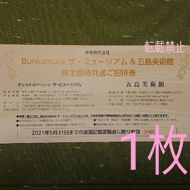 1枚 Bunkamura ザ・ミュージアム & 五島美術館 共通招待券 チケットの施設利用券(美術館/博物館)の商品写真