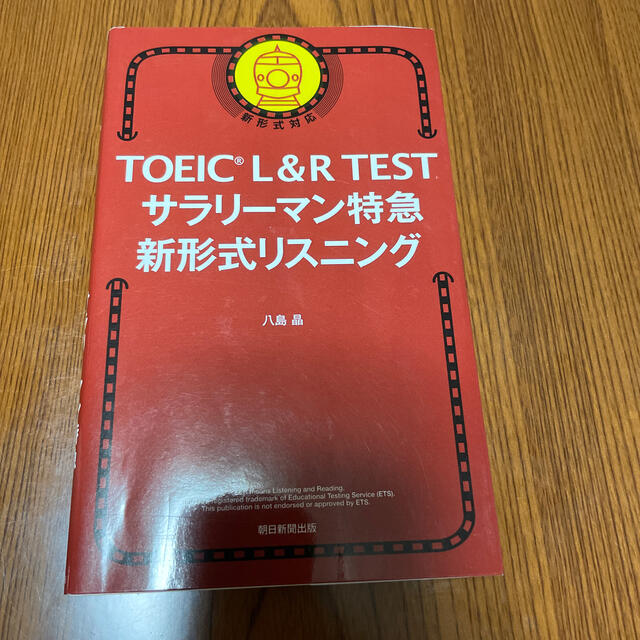 朝日新聞出版 toeic l r testサラリーマン特急新形式リスニング 新形式対応の通販 By しょうま S Shop アサヒシンブンシュッパンならラクマ 朝日新聞出版 toeic l r testサラリーマン特急新形式リスニング 新形式対応の通販 By しょうま S Shop アサヒシンブンシュッパンならラクマ