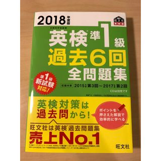 英検準１級過去６回全問題集 文部科学省後援 ２０１８年度版(資格/検定)