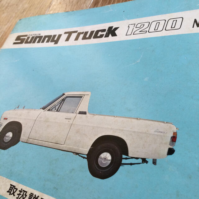 日産 45年前 自動車 サニトラ サニートラック 10 取扱説明書 日産 ニッサンの通販 By ぽん S Shop ニッサンならラクマ