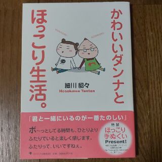 かわいいダンナとほっこり生活。(その他)