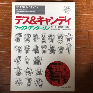 カー・ボーイの冒険 : デス&キャンディ(洋書)