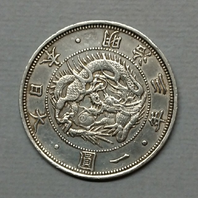 旧1円銀貨 明治3年正貝円美術品/アンティーク