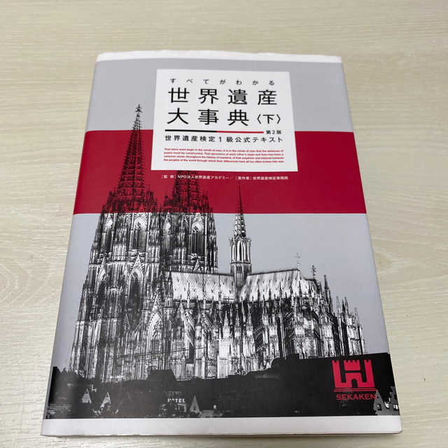 2冊セットすべてがわかる世界遺産大事典 世界遺産検定１級公式テキスト 上 第２版