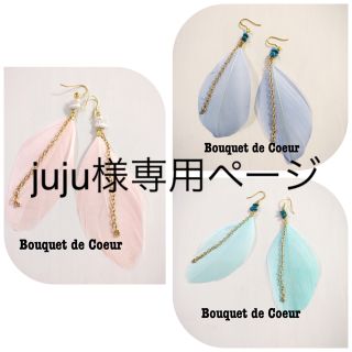 juju様専用ページ(ピアス)