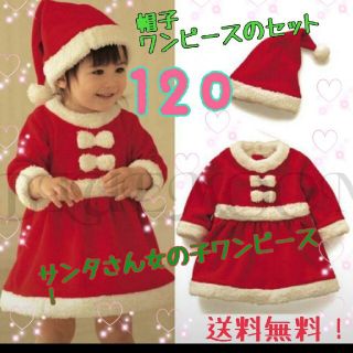 120 もこもこタイプ サンタコスプレ 子供 ベビーサンタ 女の子用 クリスマス(ワンピース)