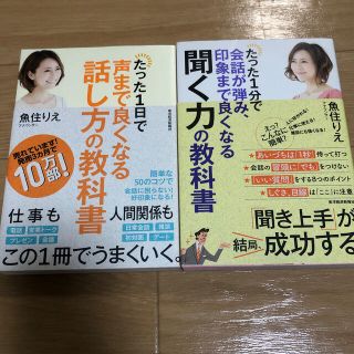 トウヨウエンタープライズ(東洋エンタープライズ)の魚住りえ　話し方の教科書　聞く力の教科書(ビジネス/経済)