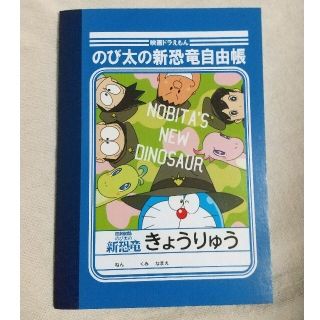 ドラえもん 新恐竜 自由帳（シール追加）(その他)