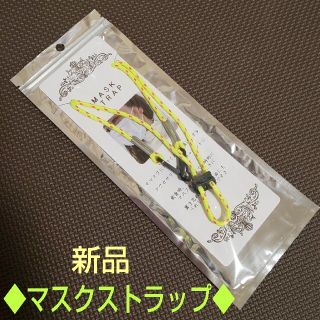 【他の商品同封で100円割引】マスクストラップ イエロー×ピンク(その他)