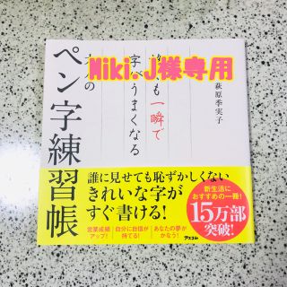 大人のペン字練習帳 誰でも一瞬で字がうまくなる(住まい/暮らし/子育て)