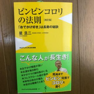 ワニブックス(ワニブックス)のピンピンコロリの法則 「おでかけ好き」は長寿の秘訣 改訂版(文学/小説)