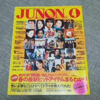 JUNON 2000年4月号(アート/エンタメ/ホビー)