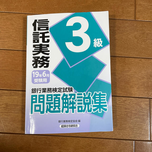 銀行業務検定試験信託実務３級問題解説集 ２０１９年６月受験用 エンタメ/ホビーの本(資格/検定)の商品写真