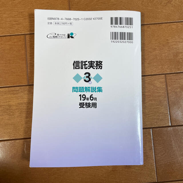 銀行業務検定試験信託実務３級問題解説集 ２０１９年６月受験用 エンタメ/ホビーの本(資格/検定)の商品写真